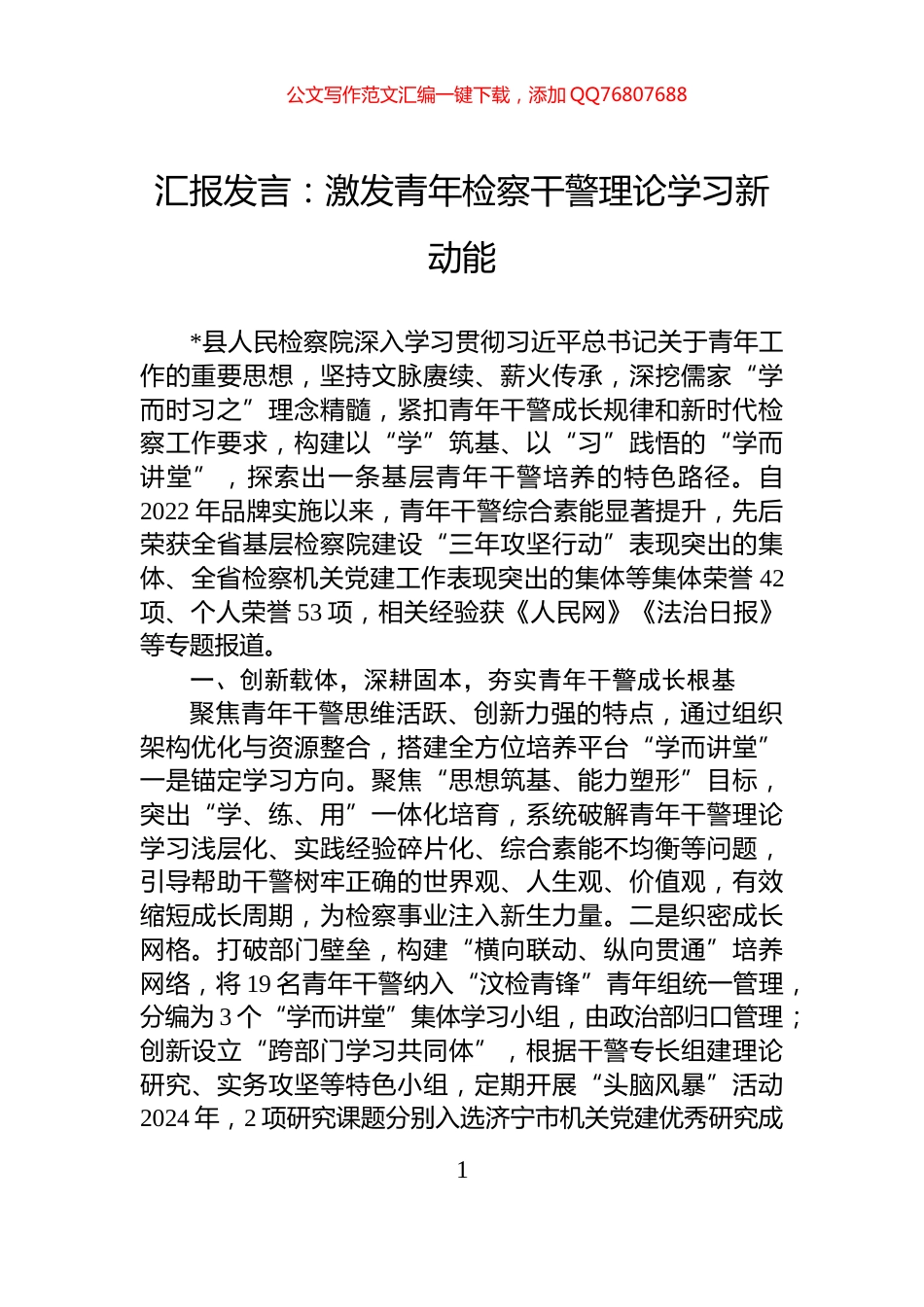 汇报发言：激发青年检察干警理论学习新动能_第1页