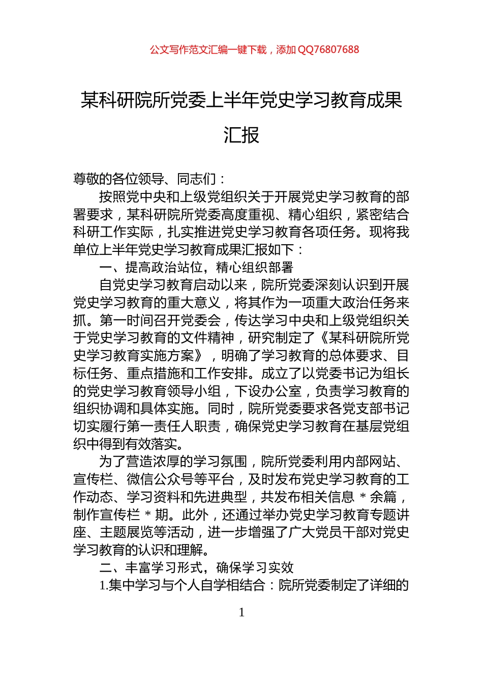 某科研院所党委上半年党史学习教育成果汇报_第1页