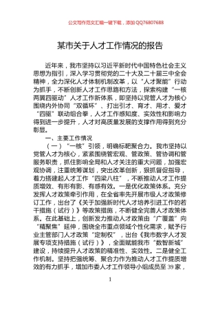 某市关于人才工作情况的报告