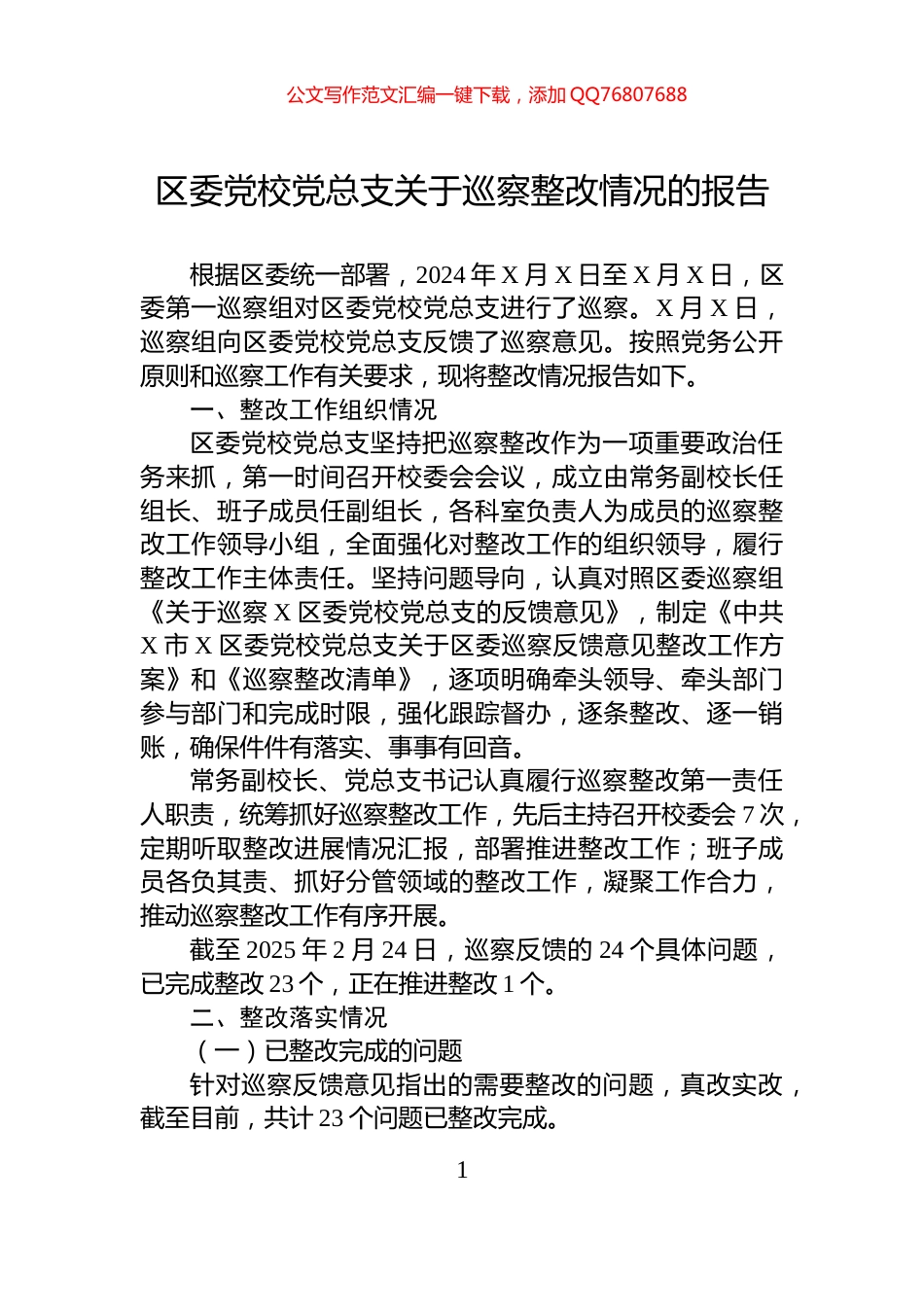 区委党校党总支关于巡察整改情况的报告_第1页