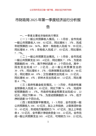 市财政局2025年第一季度经济运行分析报告