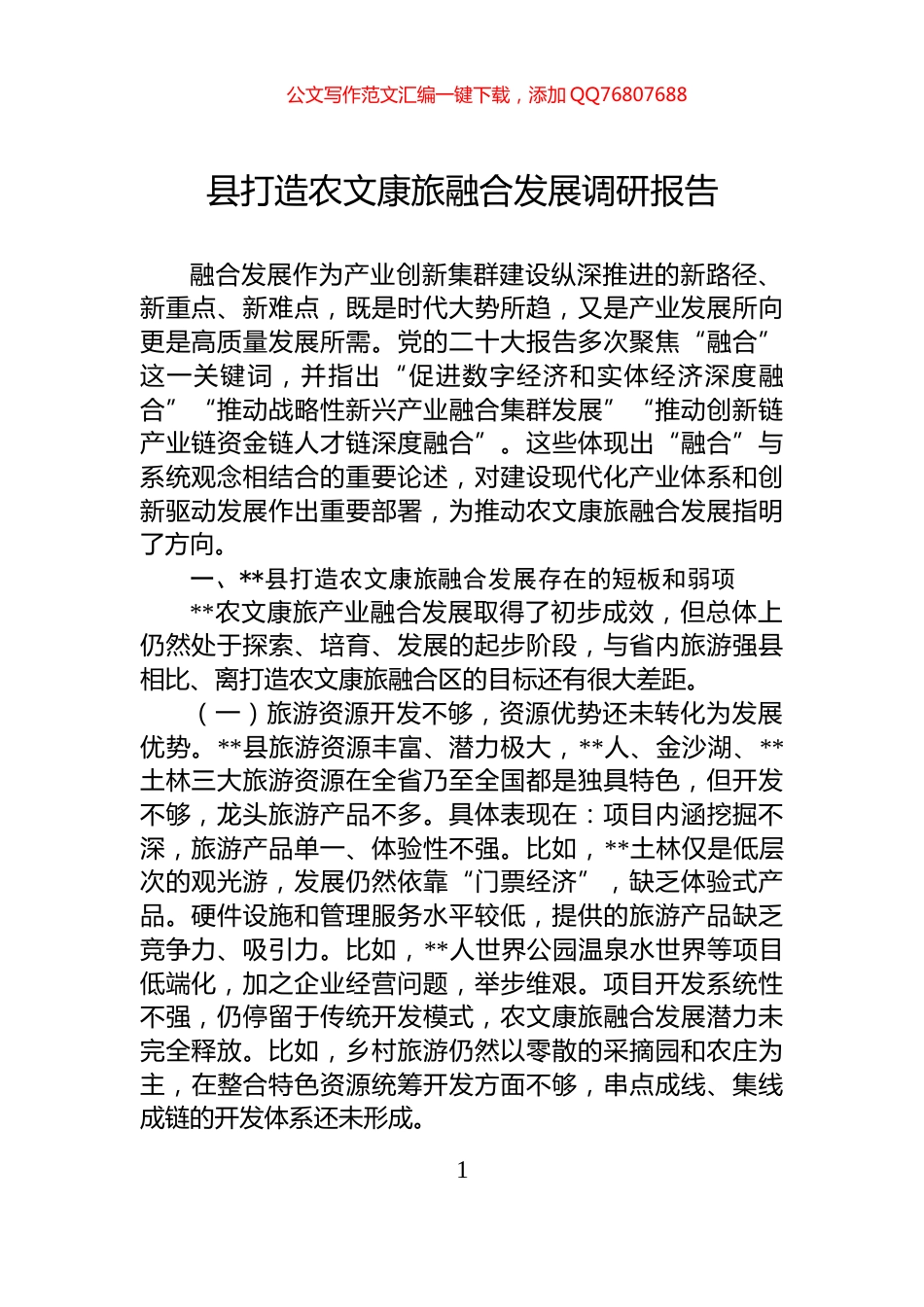县打造农文康旅融合发展调研报告_第1页
