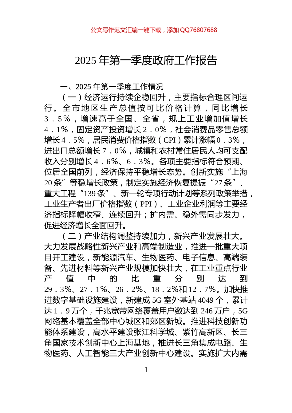 2025年第一季度政府工作报告_第1页