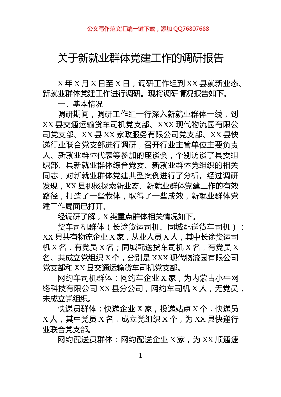 关于新就业群体党建工作的调研报告_第1页