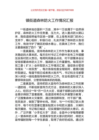 镇街道森林防火工作情况汇报