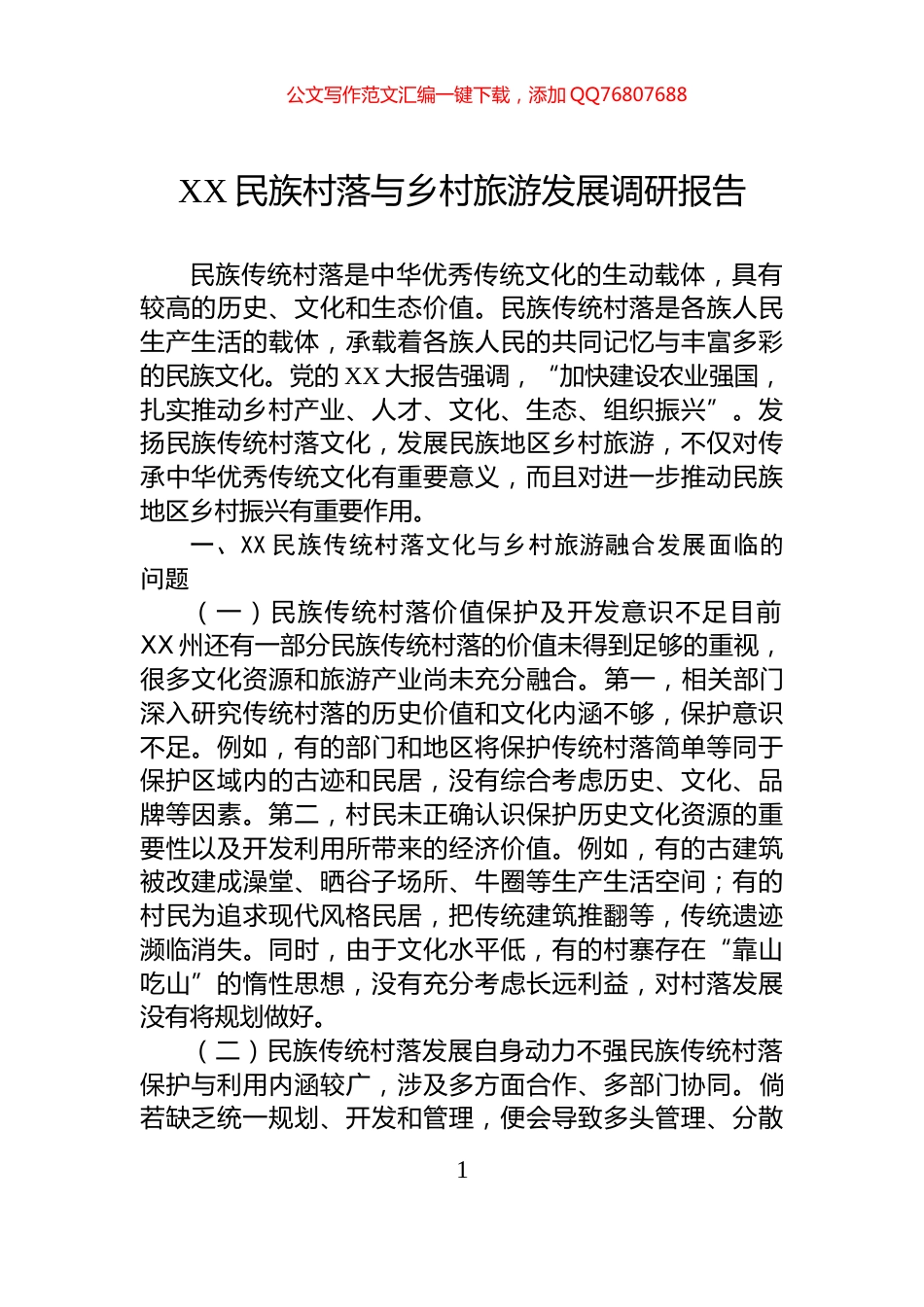 XX民族村落与乡村旅游发展调研报告_第1页