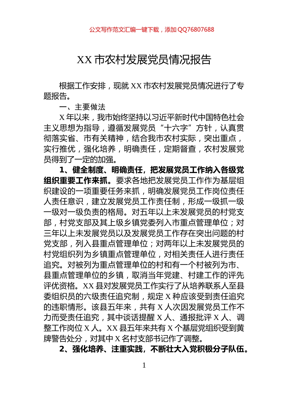 XX市农村发展党员情况报告_第1页