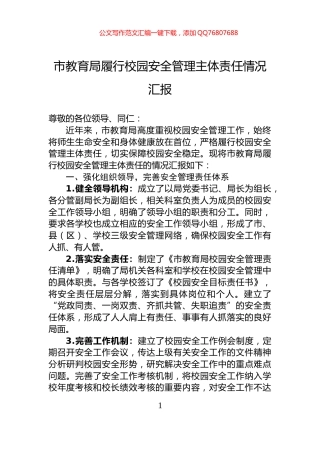 市教育局履行校园安全管理主体责任情况汇报