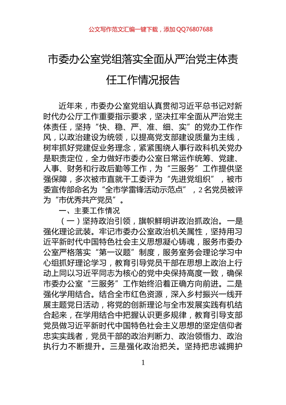 市委办公室党组落实全面从严治党主体责任工作情况报告_第1页