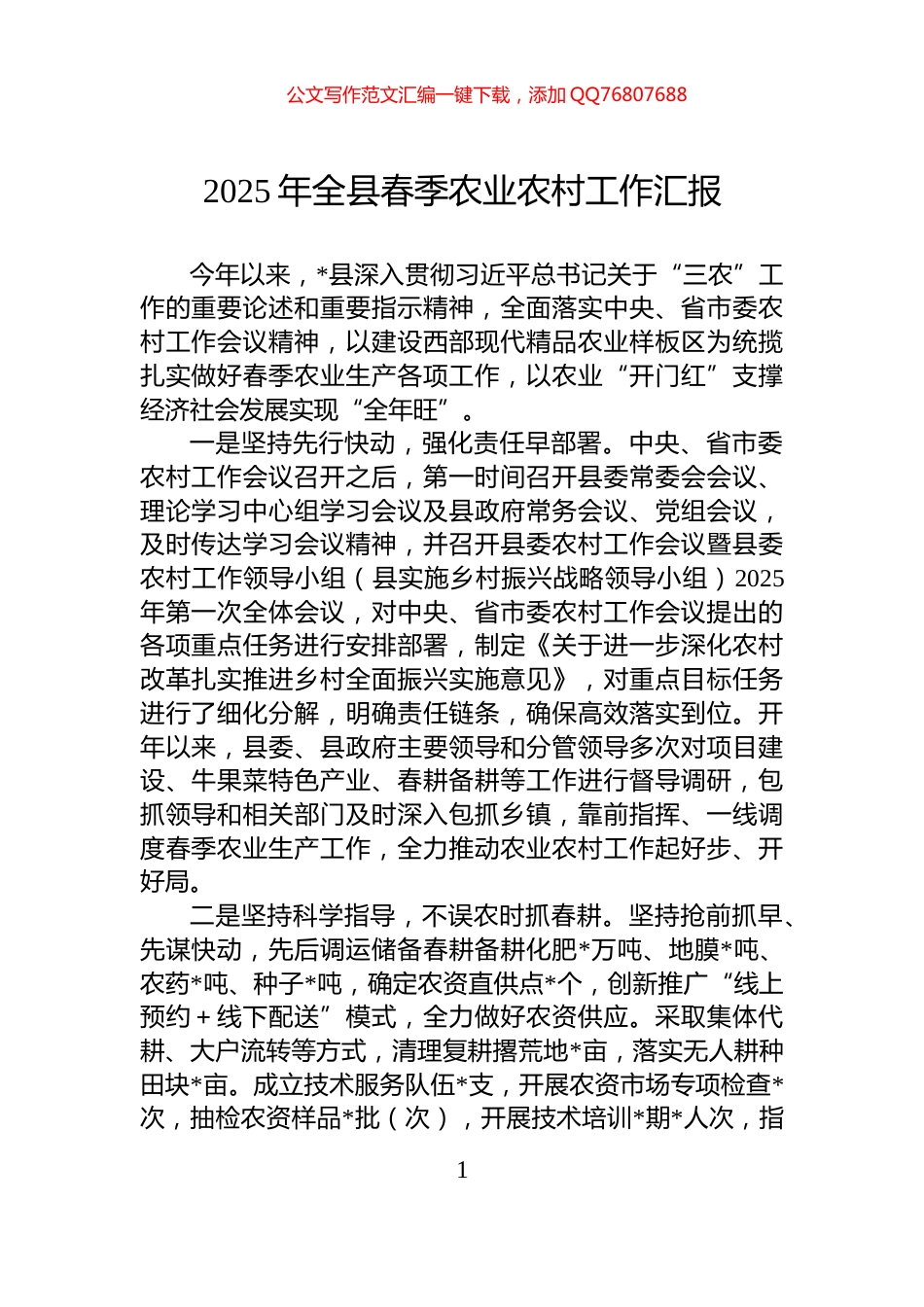 2025年全县春季农业农村工作汇报_第1页