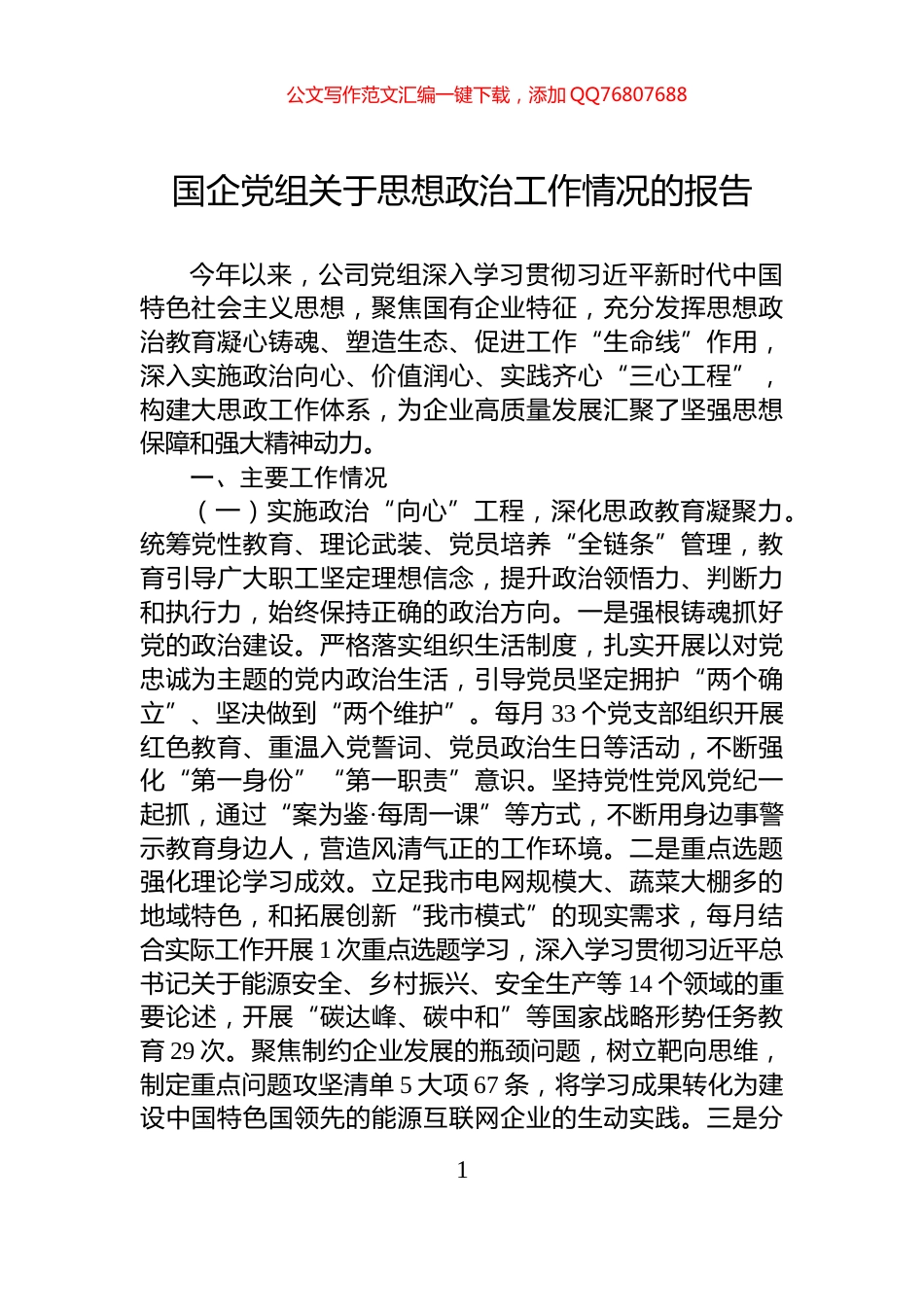 国企党组关于思想政治工作情况的报告_第1页