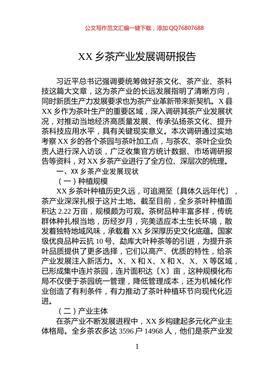 XX乡茶产业发展调研报告_第1页