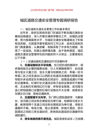 城区道路交通安全管理专题调研报告