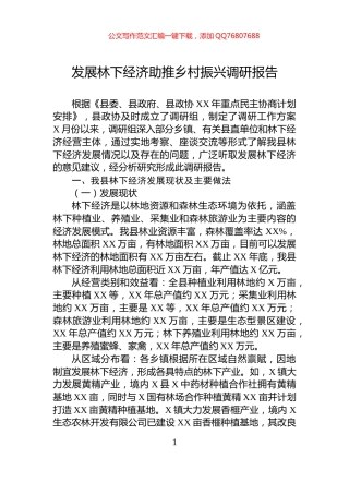 发展林下经济助推乡村振兴调研报告