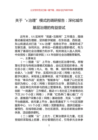 关于“e治理”模式的调研报告：深化城市基层治理的有益尝试