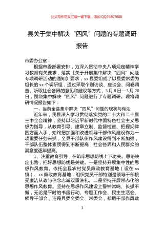 县关于集中解决“四风”问题的专题调研报告