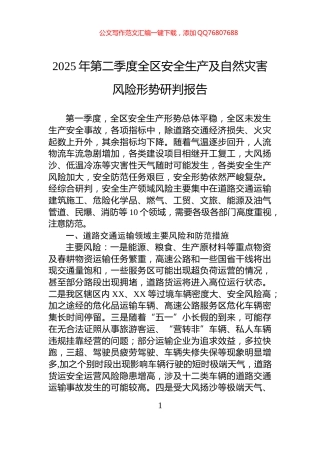 2025年第二季度全区安全生产及自然灾害风险形势研判报告
