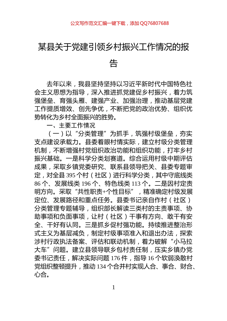 某县关于党建引领乡村振兴工作情况的报告_第1页
