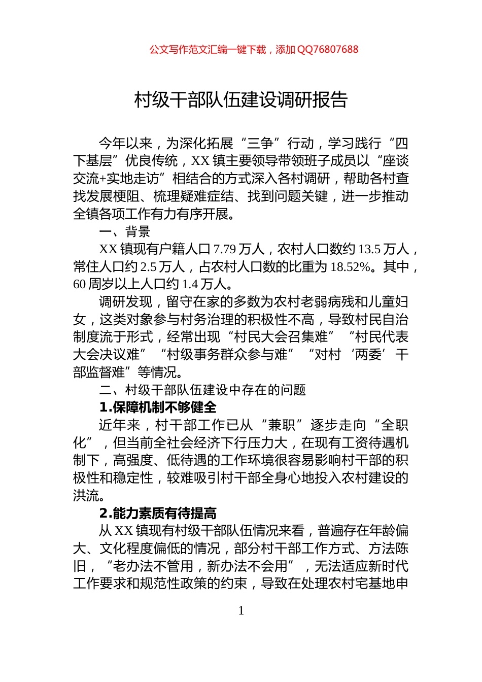 村级干部队伍建设调研报告_第1页