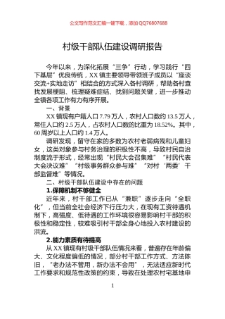 村级干部队伍建设调研报告