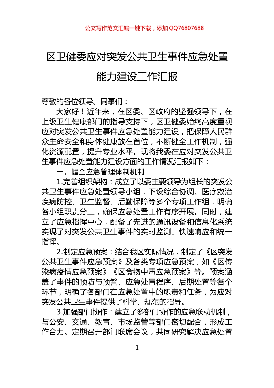 区卫健委应对突发公共卫生事件应急处置能力建设工作汇报_第1页