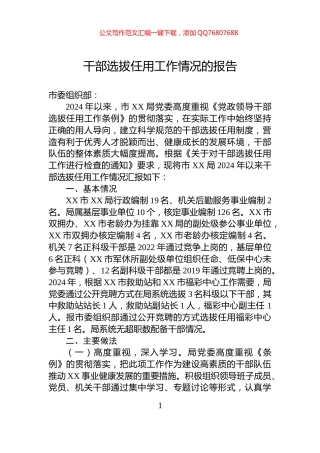 干部选拔任用工作情况的报告