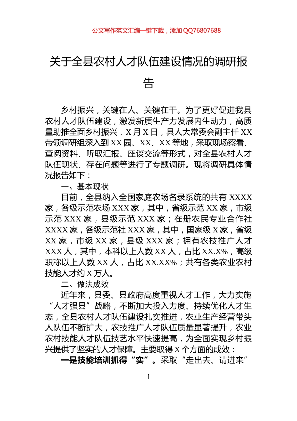关于全县农村人才队伍建设情况的调研报告_第1页