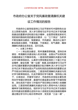 市政府办公室关于党风廉政暨清廉机关建设工作情况的报告