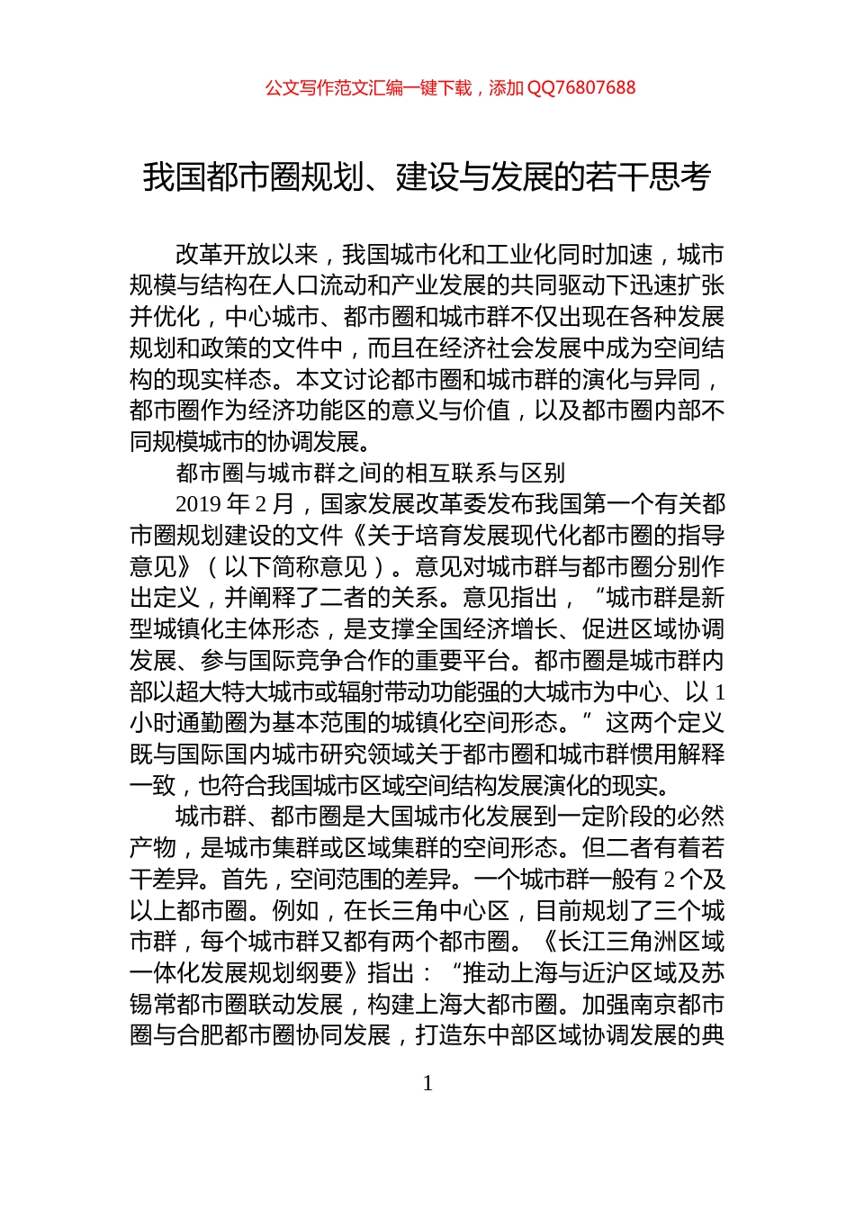 我国都市圈规划、建设与发展的若干思考_第1页