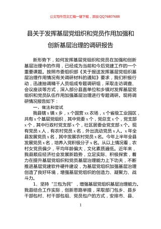 县关于发挥基层党组织和党员作用加强和创新基层治理的调研报告