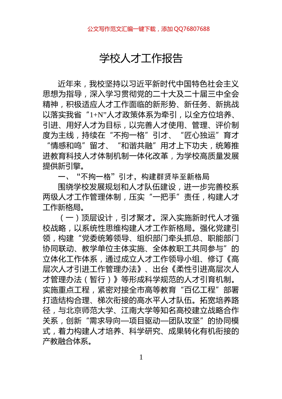 学校人才工作报告_第1页