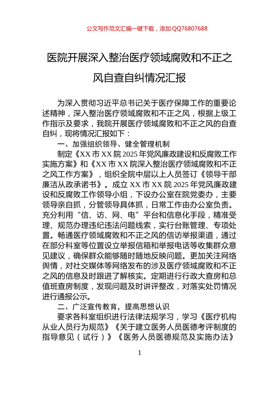 医院开展深入整治医疗领域腐败和不正之风自查自纠情况汇报_第1页