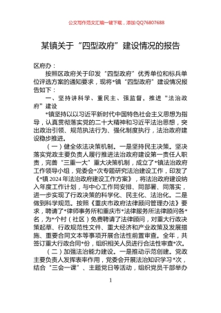 某镇关于“四型政府”建设情况的报告
