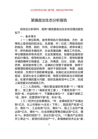 某镇政治生态分析报告