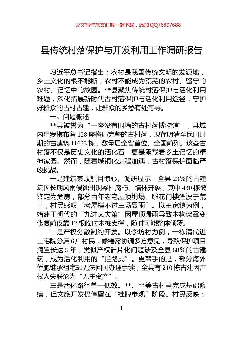 县传统村落保护与开发利用工作调研报告_第1页