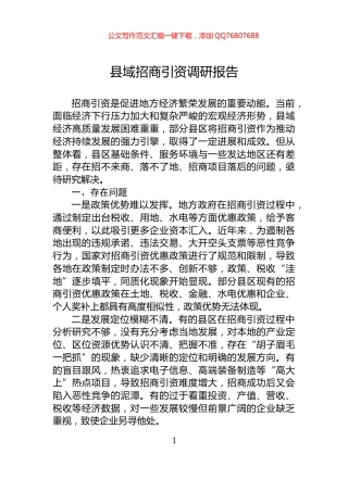县域招商引资调研报告