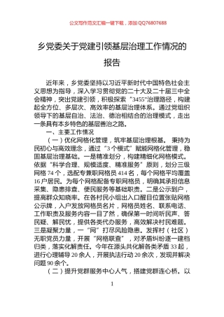 乡党委关于党建引领基层治理工作情况的报告