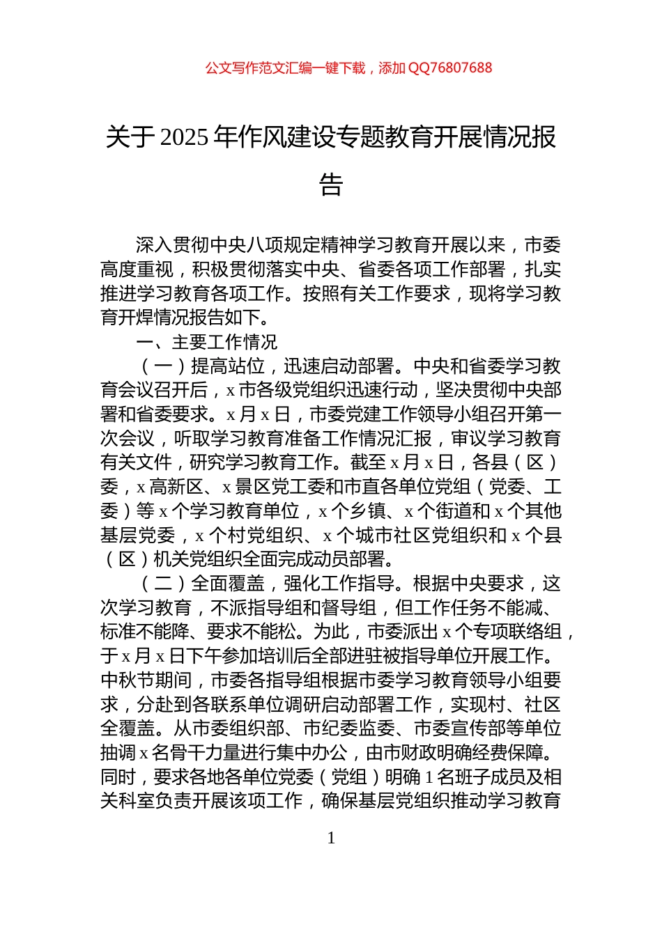 关于2025年作风建设专题教育开展情况报告_第1页