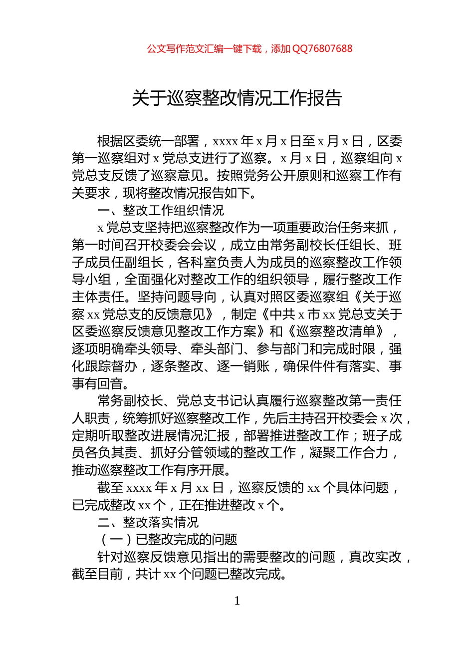 关于巡察整改情况工作报告_第1页