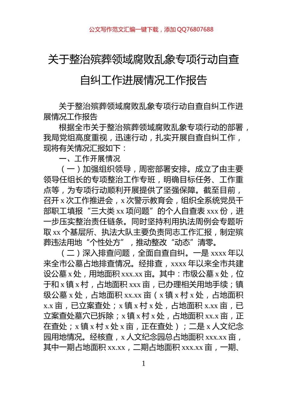 关于整治殡葬领域腐败乱象专项行动自查自纠工作进展情况工作报告_第1页