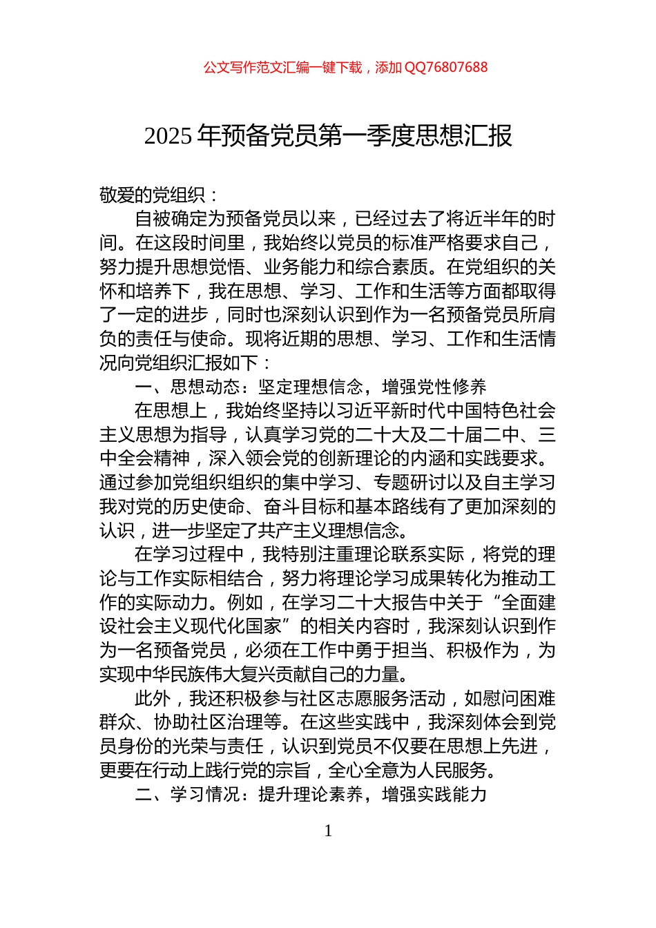2025年预备党员第一季度思想汇报_第1页