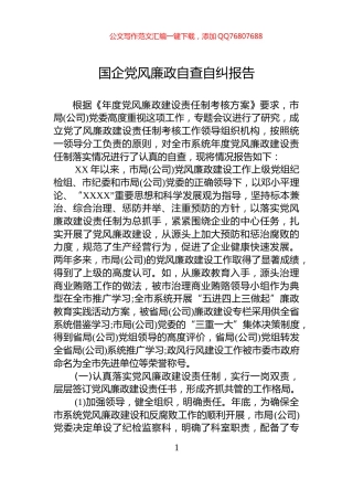 国企党风廉政自查自纠报告