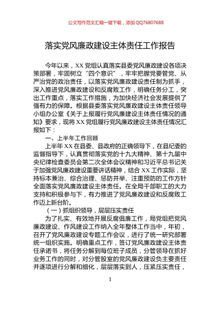 落实党风廉政建设主体责任工作报告