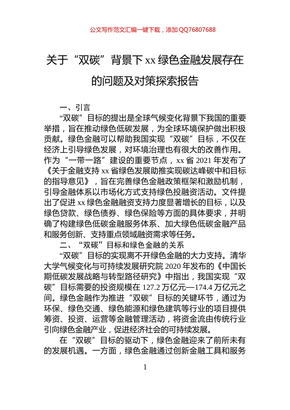 关于“双碳”背景下xx绿色金融发展存在的问题及对策探索报告_第1页