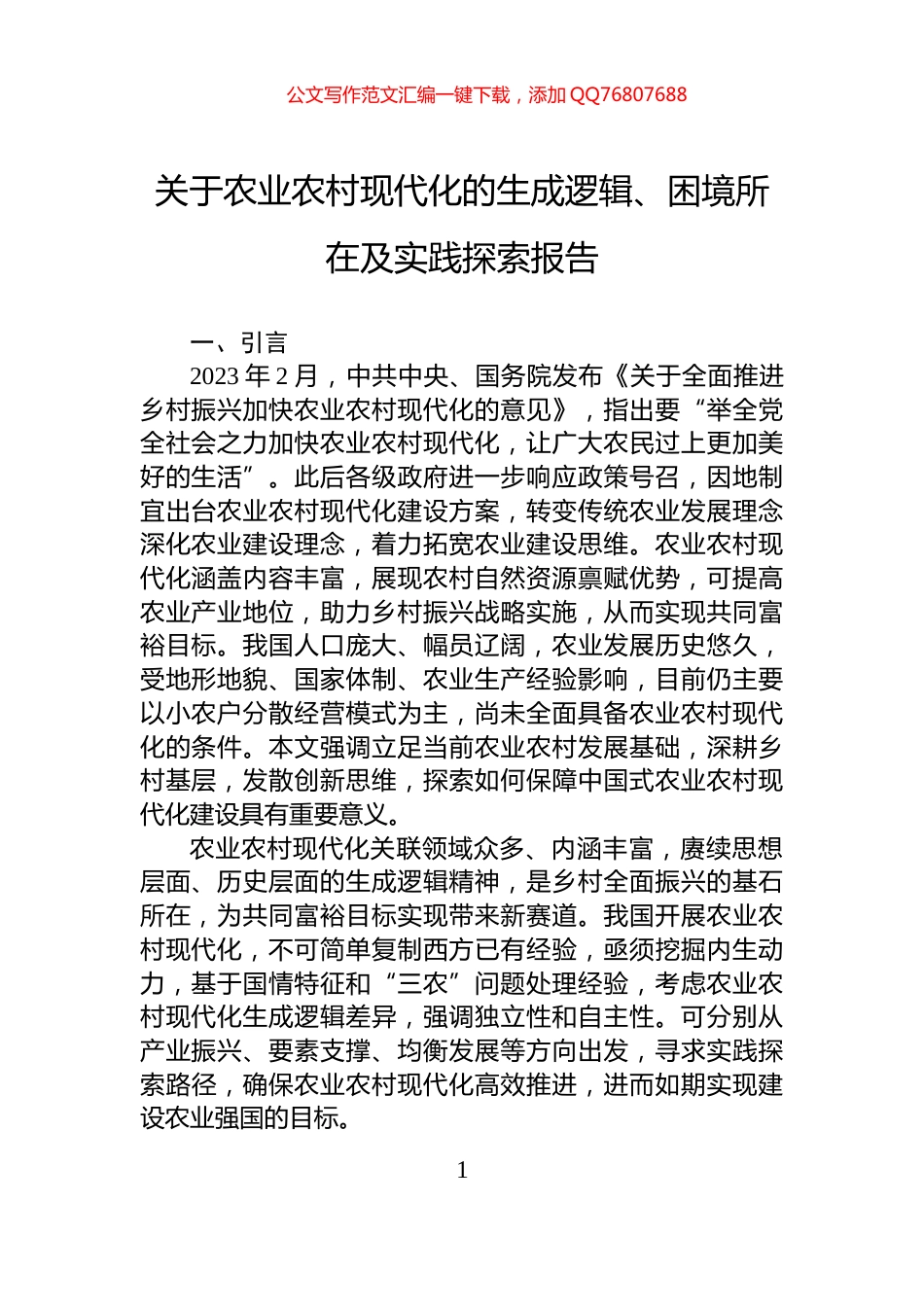 关于农业农村现代化的生成逻辑、困境所在及实践探索报告_第1页