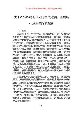 关于农业农村现代化的生成逻辑、困境所在及实践探索报告