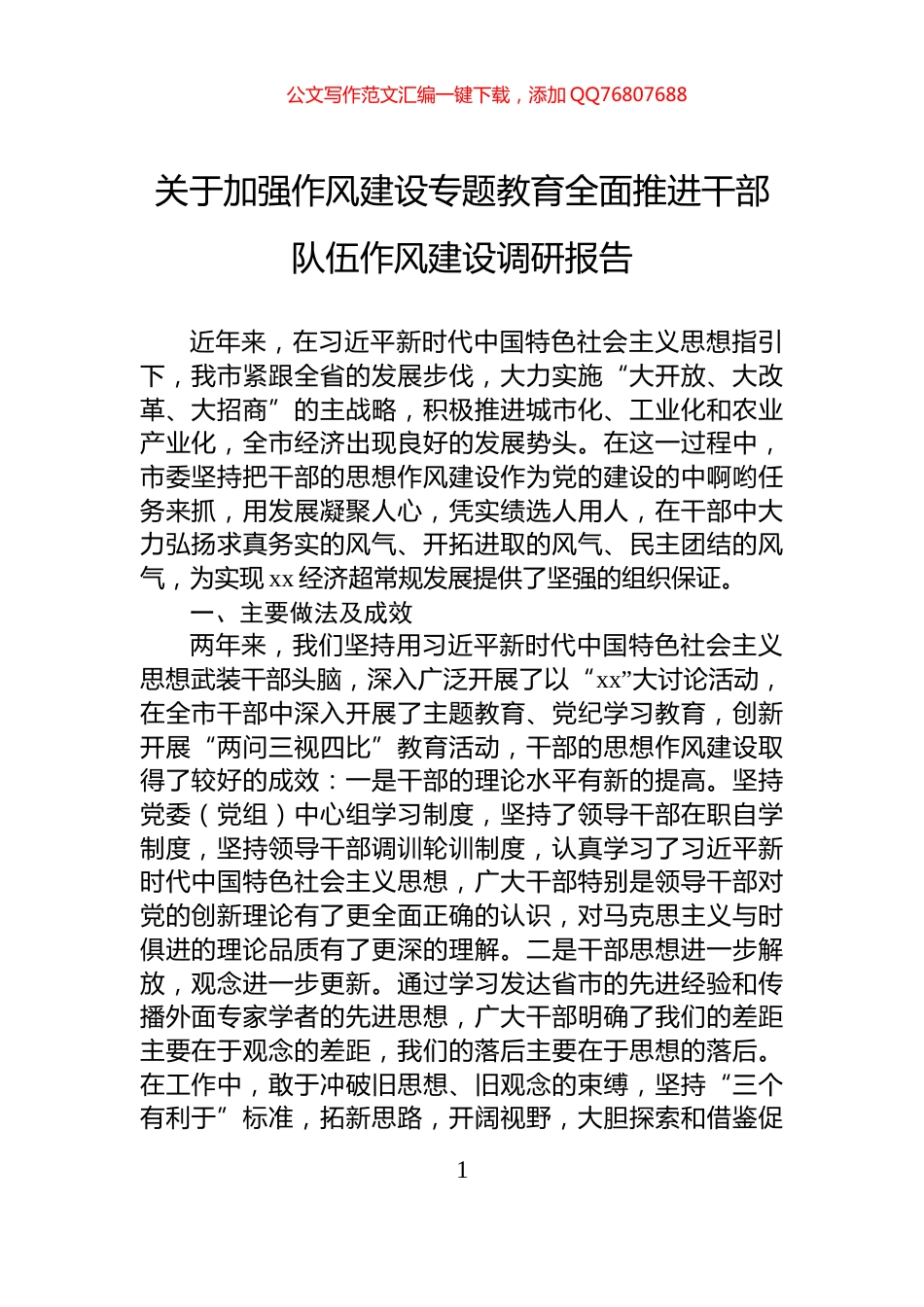 关于加强作风建设专题教育全面推进干部队伍作风建设调研报告_第1页