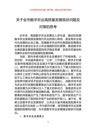 关于全市数字农业高质量发展现状问题及对策的思考
