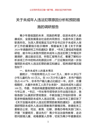 关于未成年人违法犯罪原因分析和预防措施的调研报告