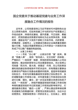 国企党委关于推动基层党建与业务工作深度融合工作情况的报告